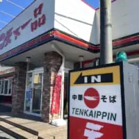 天下一品店舗外観