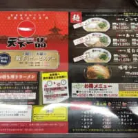 天下一品　レギュラーメニュー