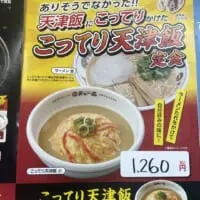天下一品こってり天津飯チラシ