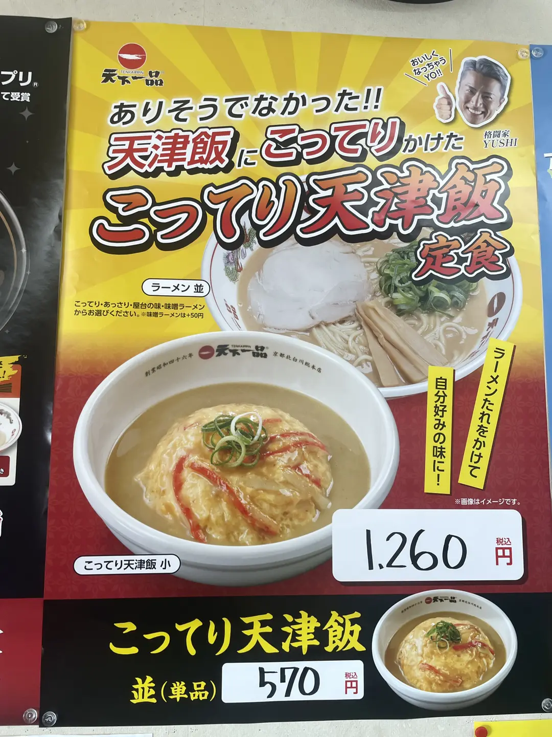 天下一品こってり天津飯チラシ