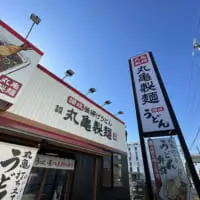 丸亀製麺店舗外観