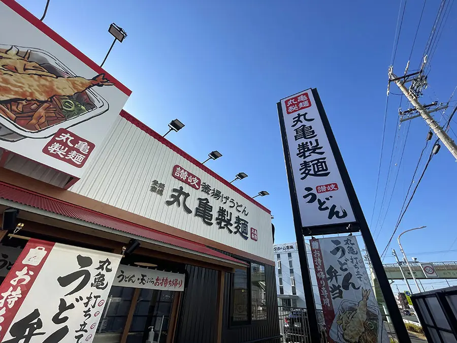 丸亀製麺店舗外観