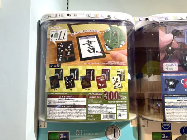 「ミニチュア習字セット7」のガチャ 300円