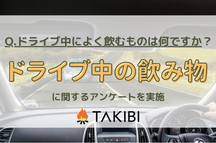「ドライブ中の飲み物」についてのアンケート2位の「缶コーヒー」をおさえて「お茶」が第1位に
