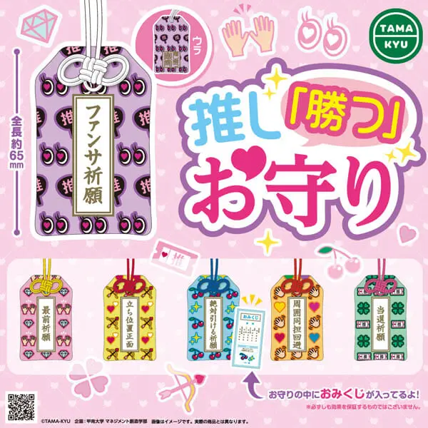 推し勝つお守り　イメージ