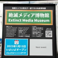 「絶滅メディア博物館」の看板
