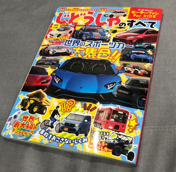 将来のクルマ好きのための「英才教育書籍」。モーターファン刊行「じどうしゃのすべて」がスゴイぞ！