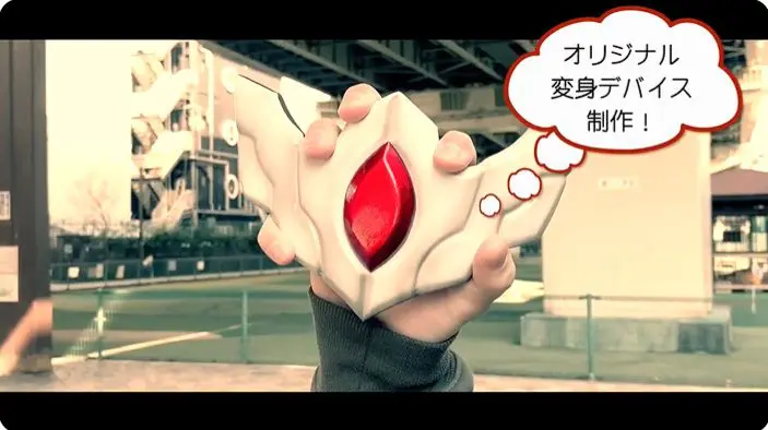 変身デバイスといった小物類にも対応しています。