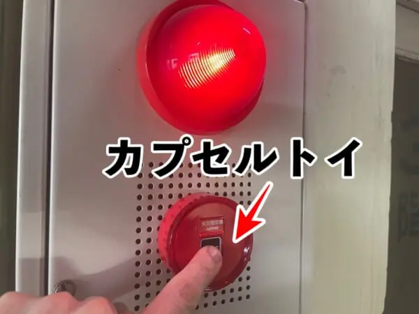 ミニチュア火災報知器を押してみる