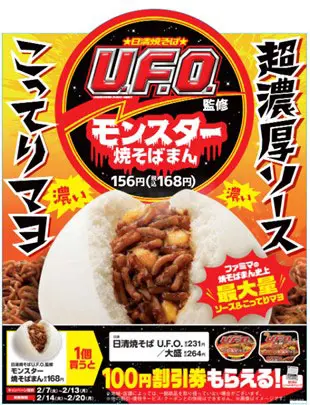 ファミマ「日清焼そばU.F.O.監修 モンスター焼そばまん」が2月7日に発売 | おたくま経済新聞