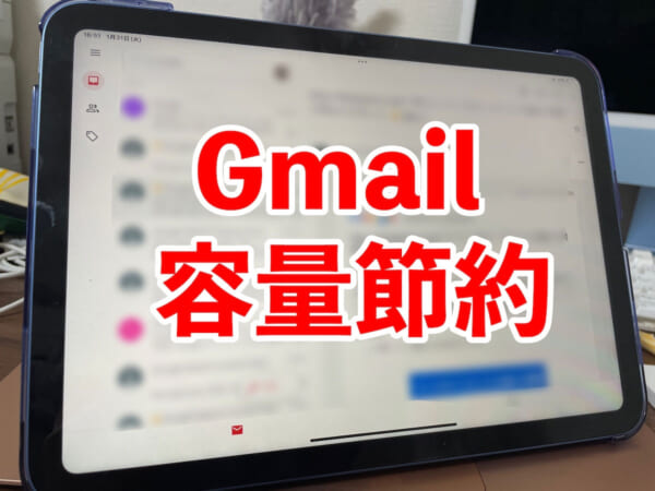 GmailをiPadで開いたイメージ