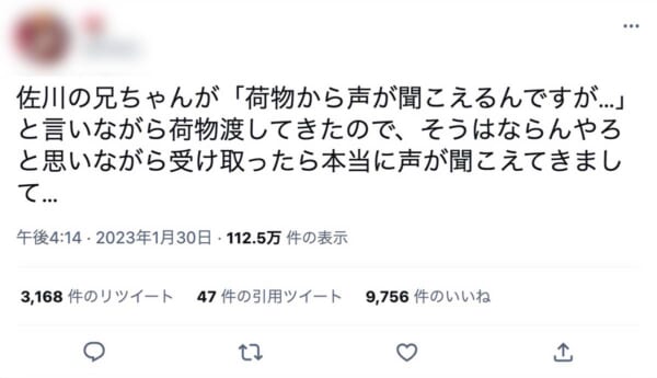 宅配便の荷物から聞こえる謎の声を報告するツイート（スクリーンショット）