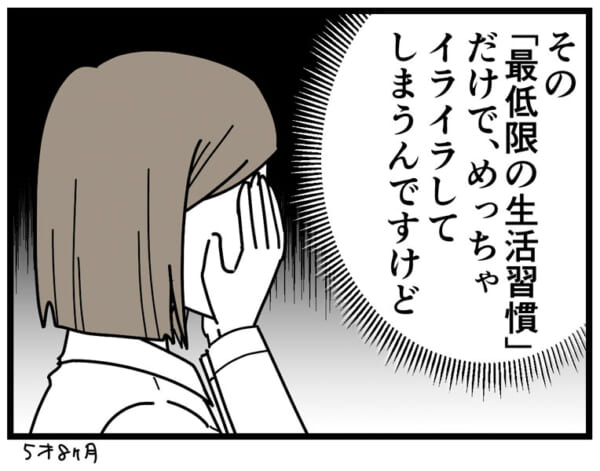 『最低限の生活習慣』だけで、めっちゃイライラしてしまうんですけど