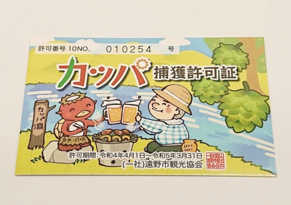 遠野市観光協会が販売する「カッパ捕獲許可証」をゲット！