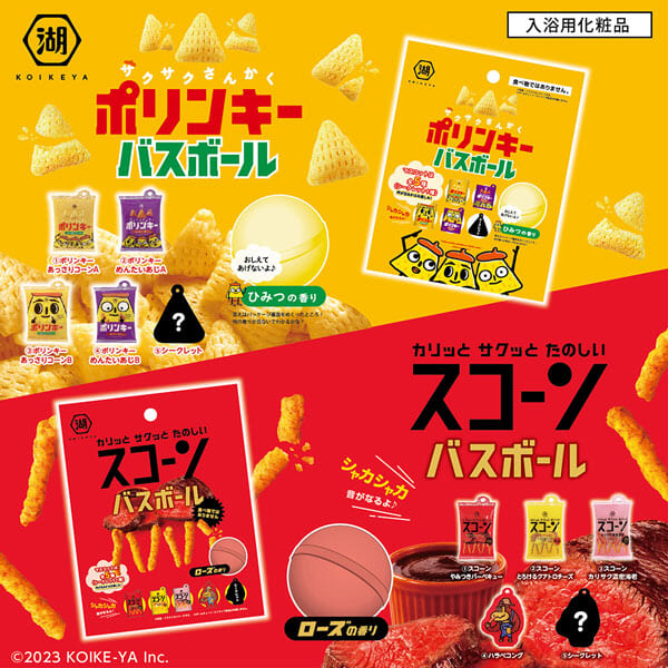 「ポリンキーバスボール」 「スコーンバスボール」