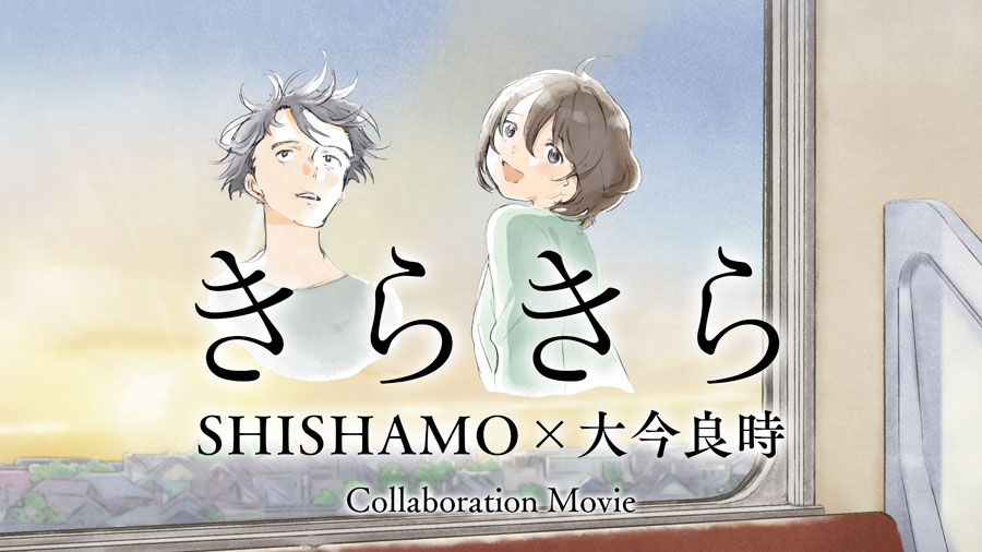SHISHAMO さんによる新曲 『きらきら』