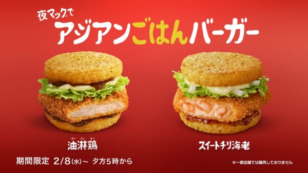 マクドナルド初のアジアンフェア「アジアのジューシー」開催中　2種類のごはんバーガーが新発売
