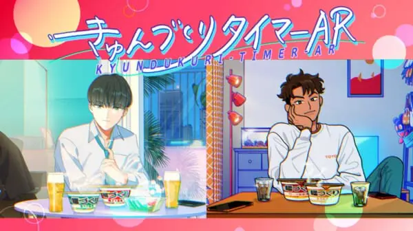 「きゅんづくりタイマーAR」