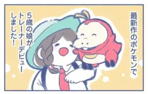 5歳児がポケモンSVでトレーナーデビュー　成長描く漫画にほっこり