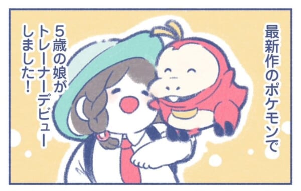 5歳児がポケモンSVでトレーナーデビュー　成長描く漫画にほっこり