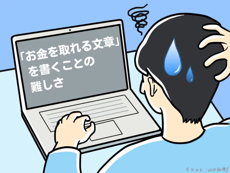 ゼロから始めるライター業 「お金を取れる文章」を書くことの難しさ | おたくま経済新聞