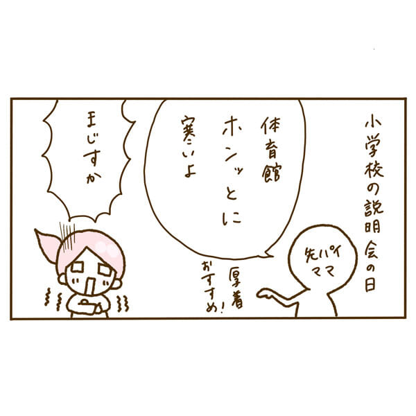 小学校の説明会の日