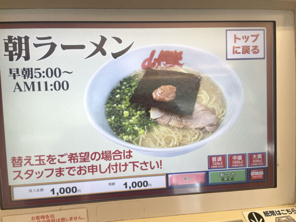 ラーメン山岡家「メニュー」朝ラーメン