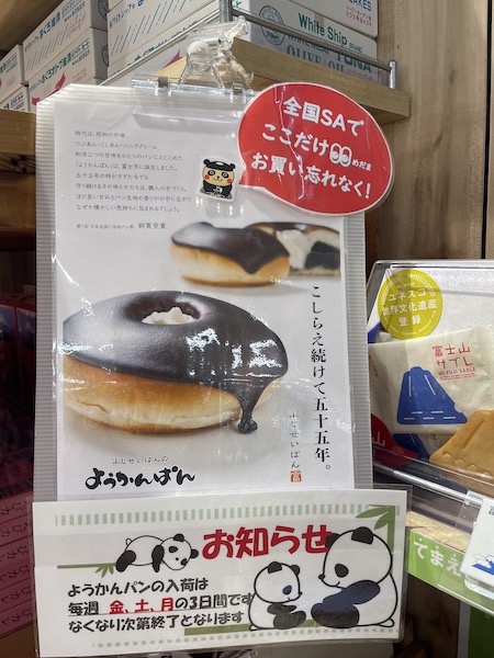 静岡の菓子パン「ようかんぱん」看板