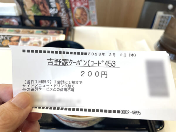 吉野家200円クーポン