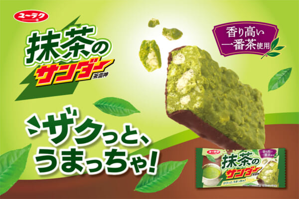 抹茶のサンダー