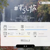 「ずらし旅」ホームページイメージ画像