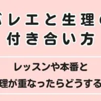 【バレエと生理】レッスンや本番と生理が重なったときの工夫を経験者に聞いてみた