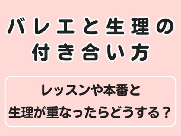 【バレエと生理】レッスンや本番と生理が重なったときの工夫を経験者に聞いてみた