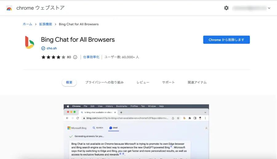 ChromeでBingAI機能拡張を入れる様子