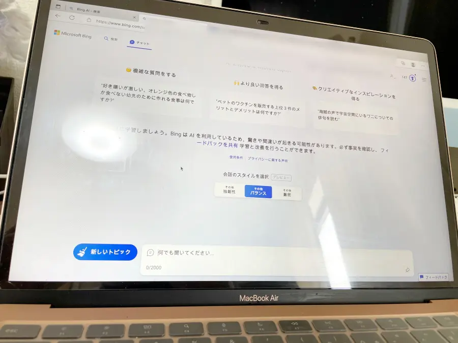 純粋にBingAIを使っている様子