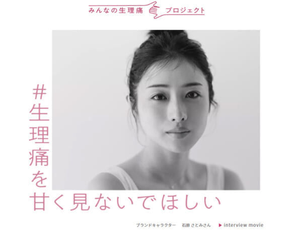 「 みんなの生理痛 ププロジェクト」始動