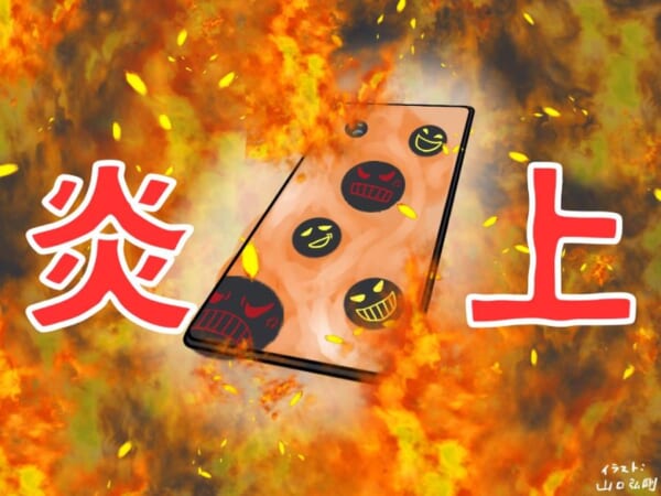 暇つぶしの娯楽と化した「炎上」の今を考える