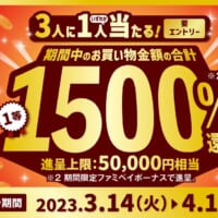 最大5万円相当のファミペイボーナスが当たるキャンペーン開催