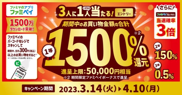 最大5万円相当のファミペイボーナスが当たるキャンペーン開催