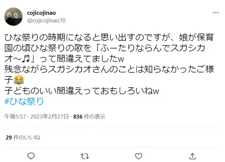 子どもの頃の歌詞の覚え間違いエピソード　「ふーたりならんでスガシカオ～」