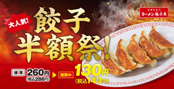 「餃子半額祭！」