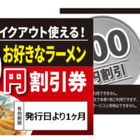 「お好きなラーメン100円割引券」