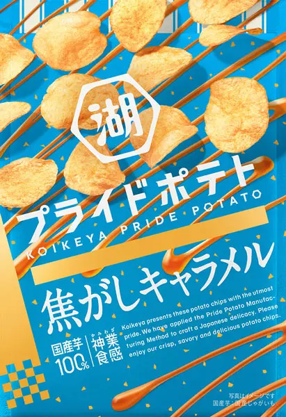神業食感の「湖池屋プライドポテト」にドルチェが誕生　甘じょっぱい味わいの 「焦がしキャラメル」味