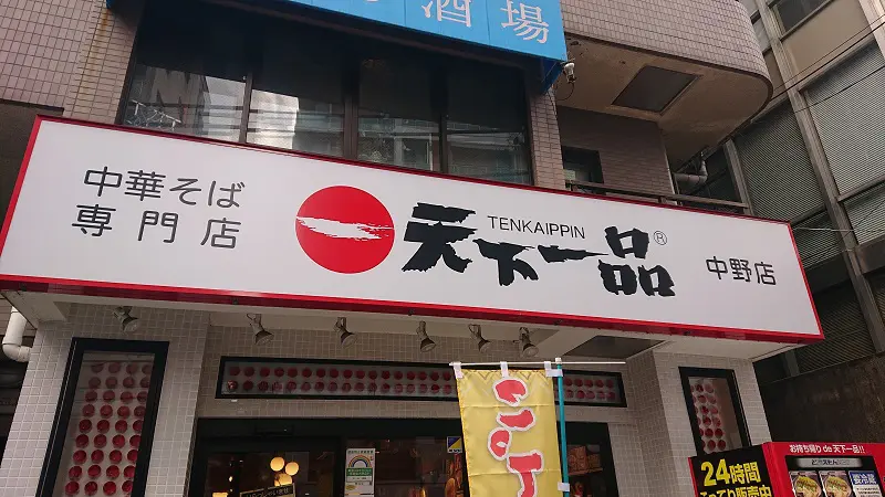 記者が向かったのは中野店
