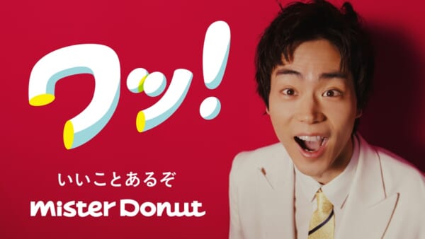 「ワッ！」と驚く表情に注目！菅田将暉がミスドの新CMに出演