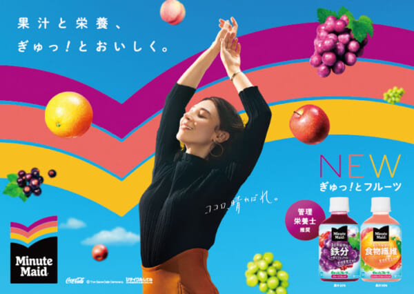 新シリーズ「ミニッツメイド ぎゅっ！とフルーツ」