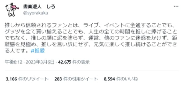 推しから信頼されるファンとは？推し活の真理を説いたツイートに同意の声