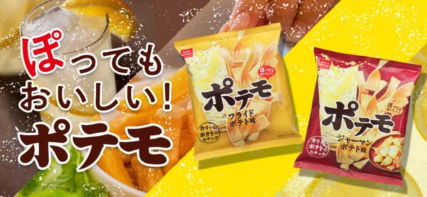 「ポテモ（ジャーマンポテト味）・（フライドポテト味）」