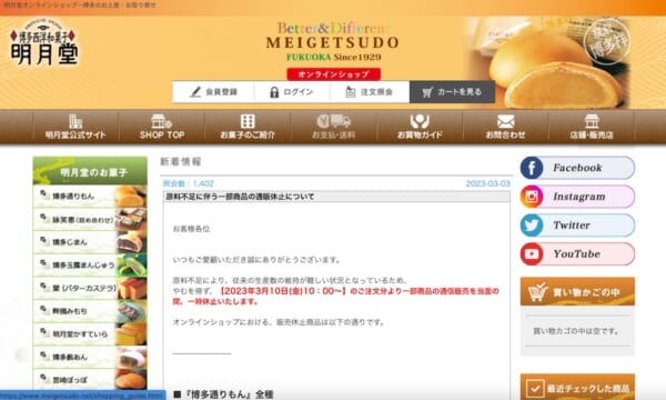 博多通りもんを売るオンラインショップのお知らせ