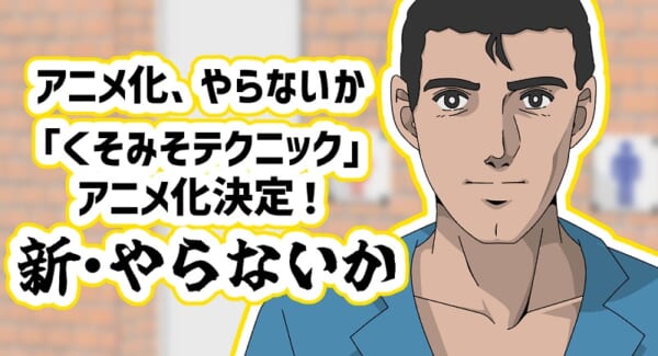 アニメ版のタイトルは「新・やらないか」